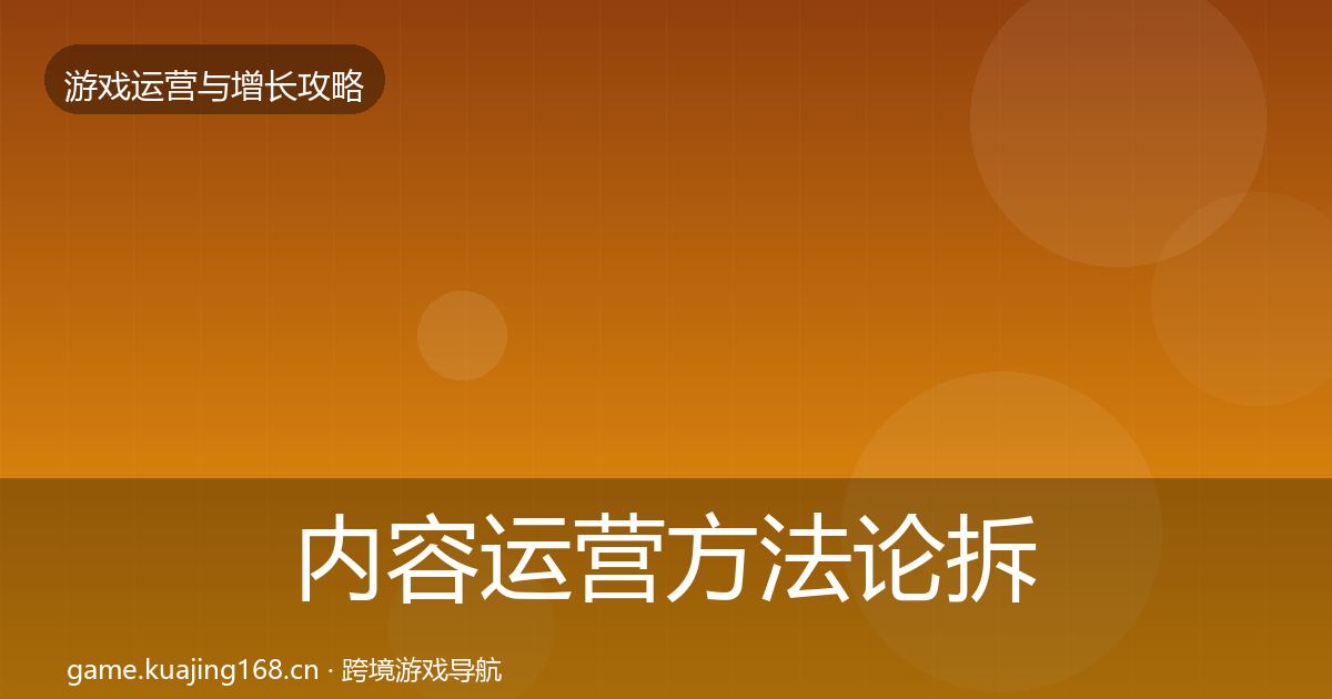 内容运营方法论拆解全指南：2026年