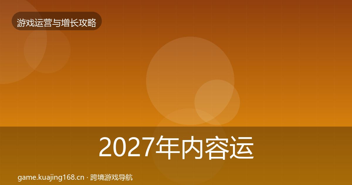 2027年内容运营方法论拆解