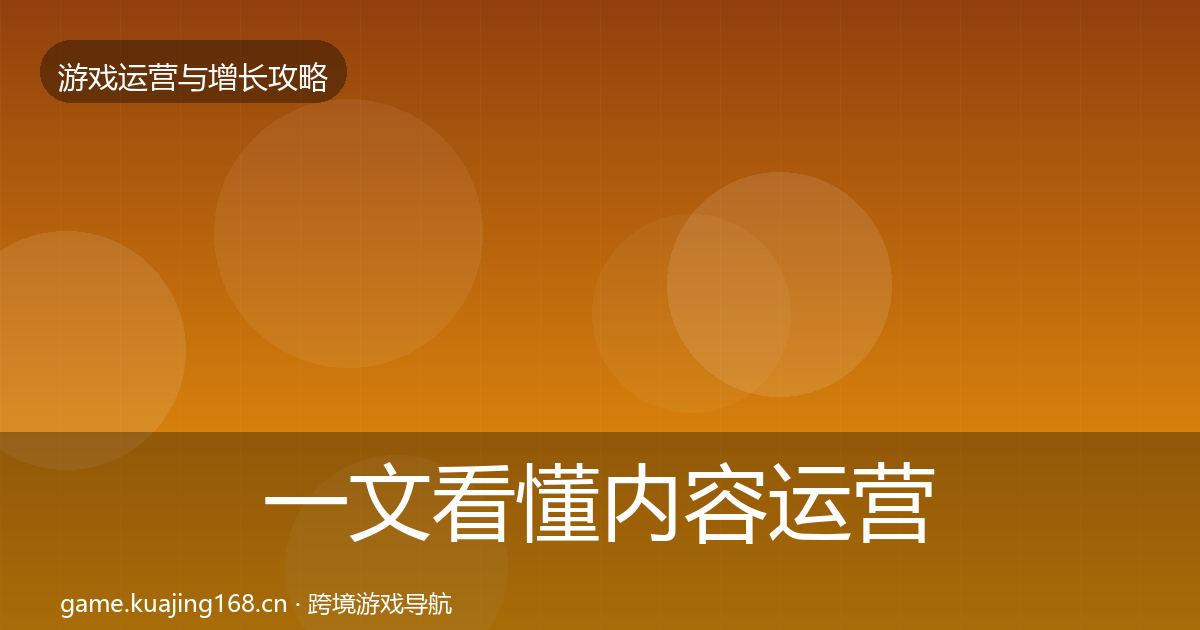 一文看懂内容运营方法论拆解｜2027年