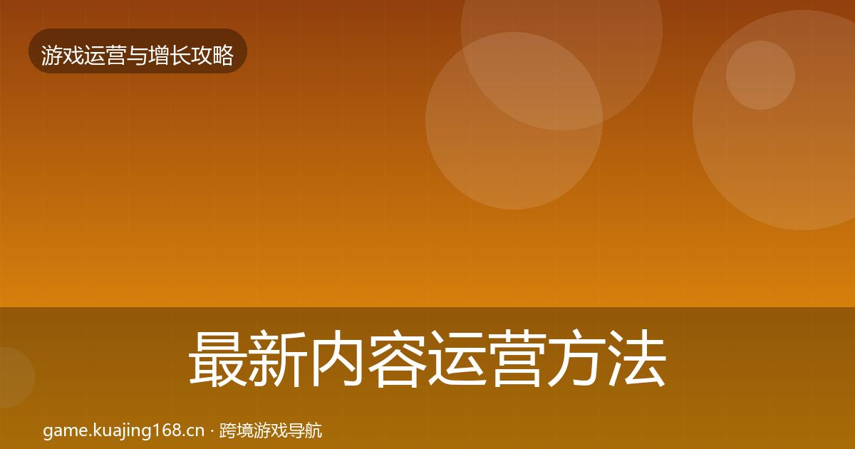 最新内容运营方法论拆解