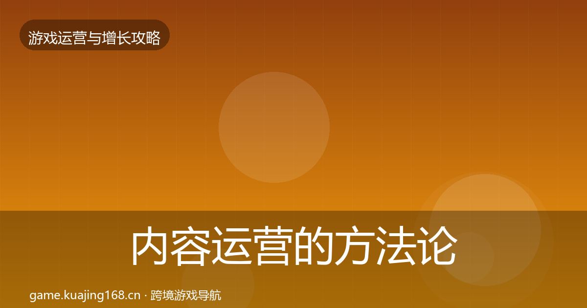 内容运营的方法论拆解（最新）