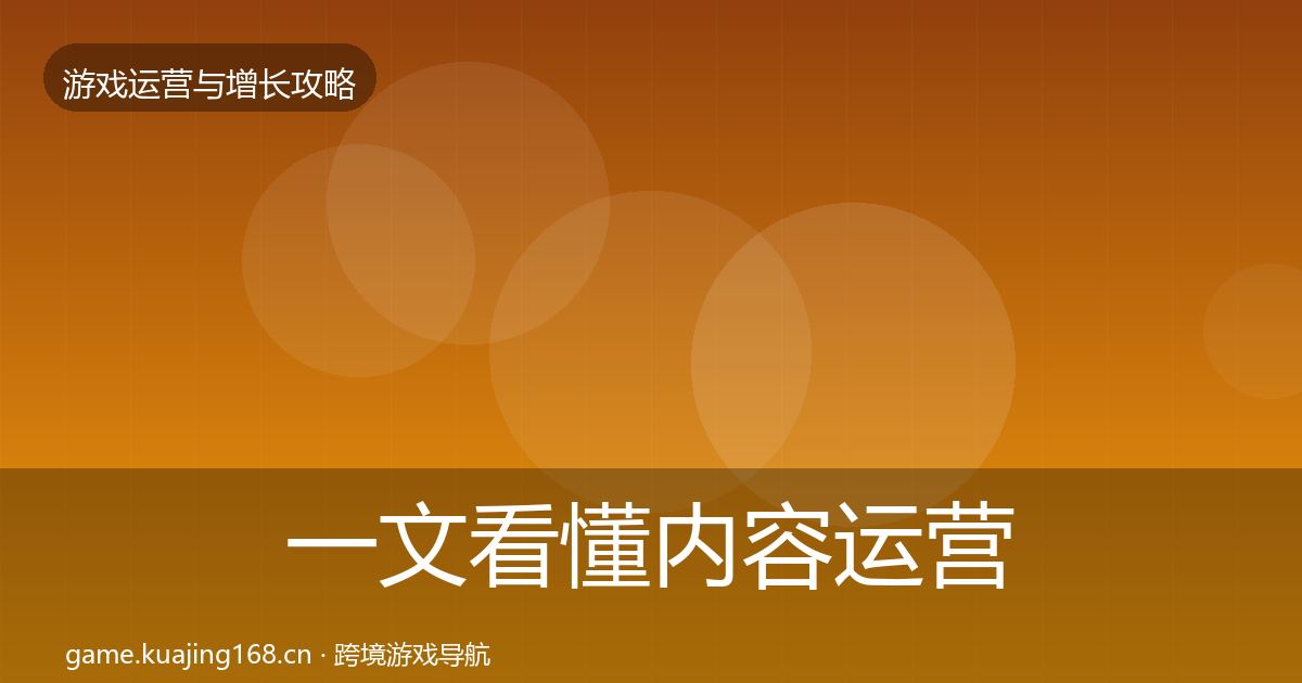一文看懂内容运营方法论拆解｜最新