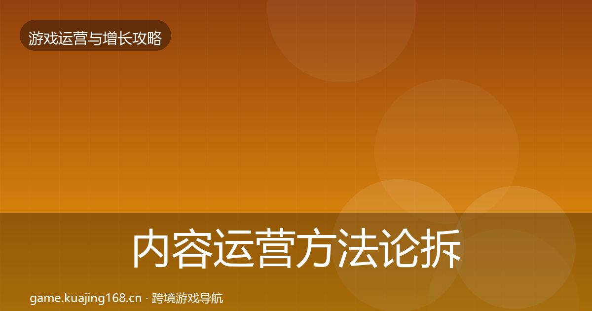 内容运营方法论拆解全指南：最新