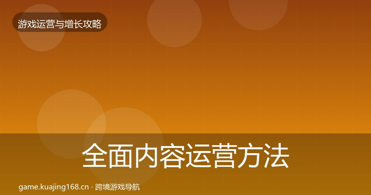 全面内容运营方法论拆解