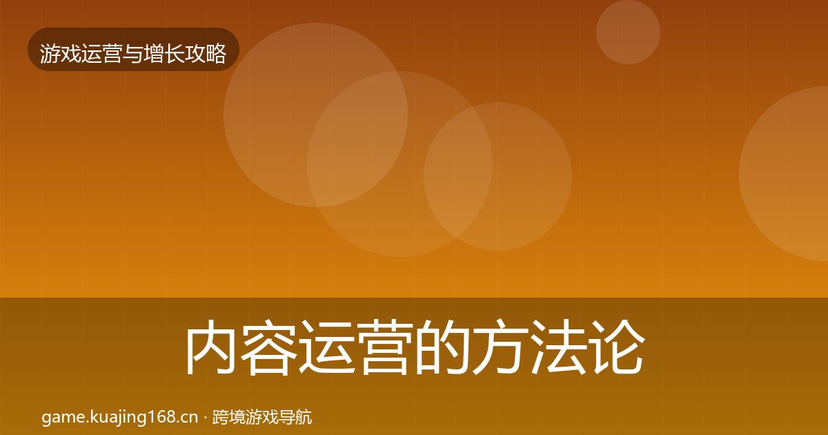 内容运营的方法论拆解（全面）