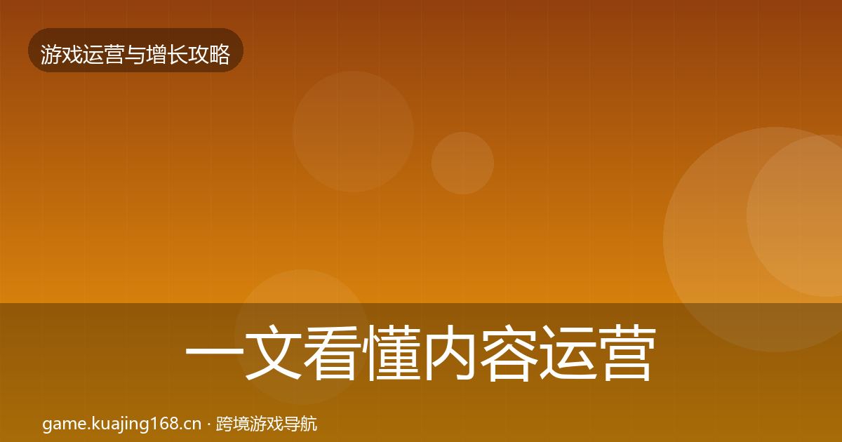 一文看懂内容运营方法论拆解｜全面
