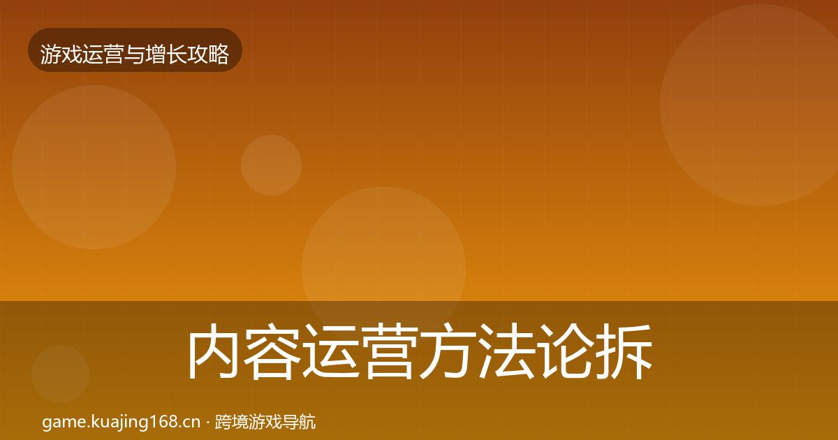 内容运营方法论拆解全指南：全面