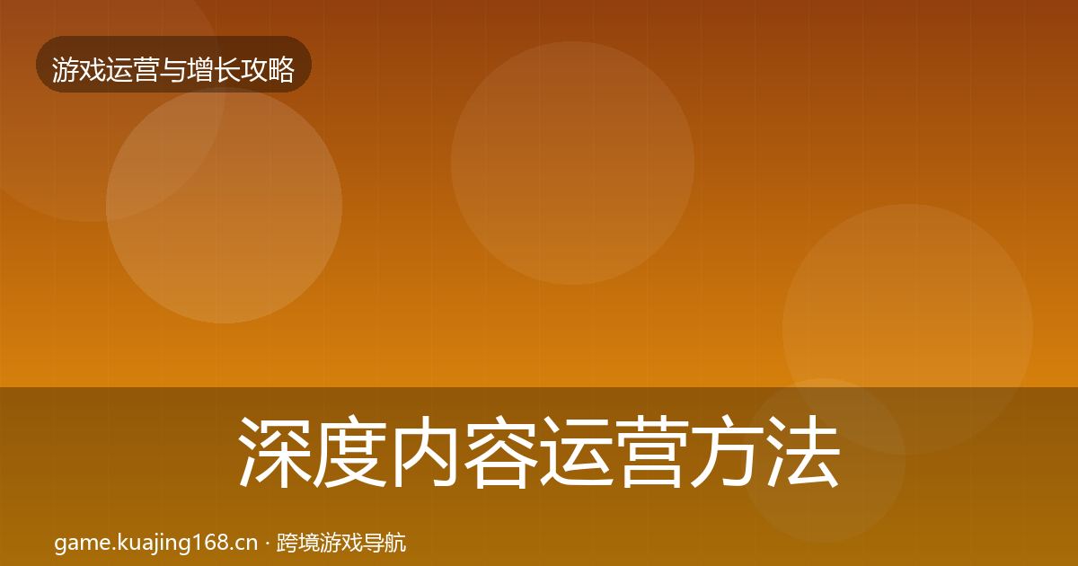深度内容运营方法论拆解