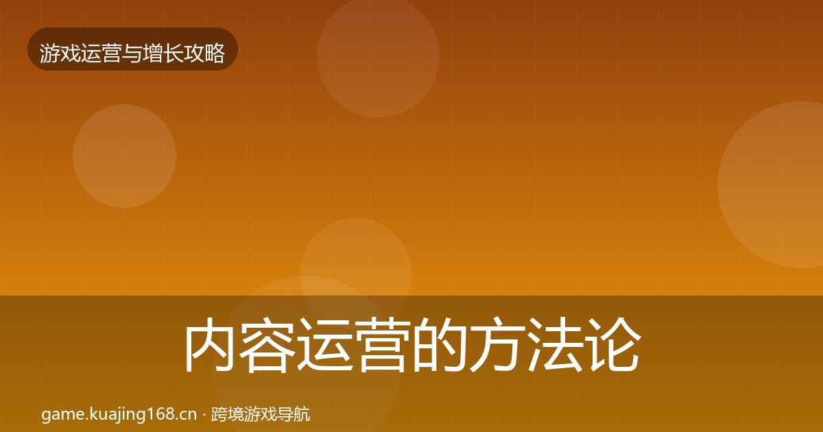 内容运营的方法论拆解（深度）