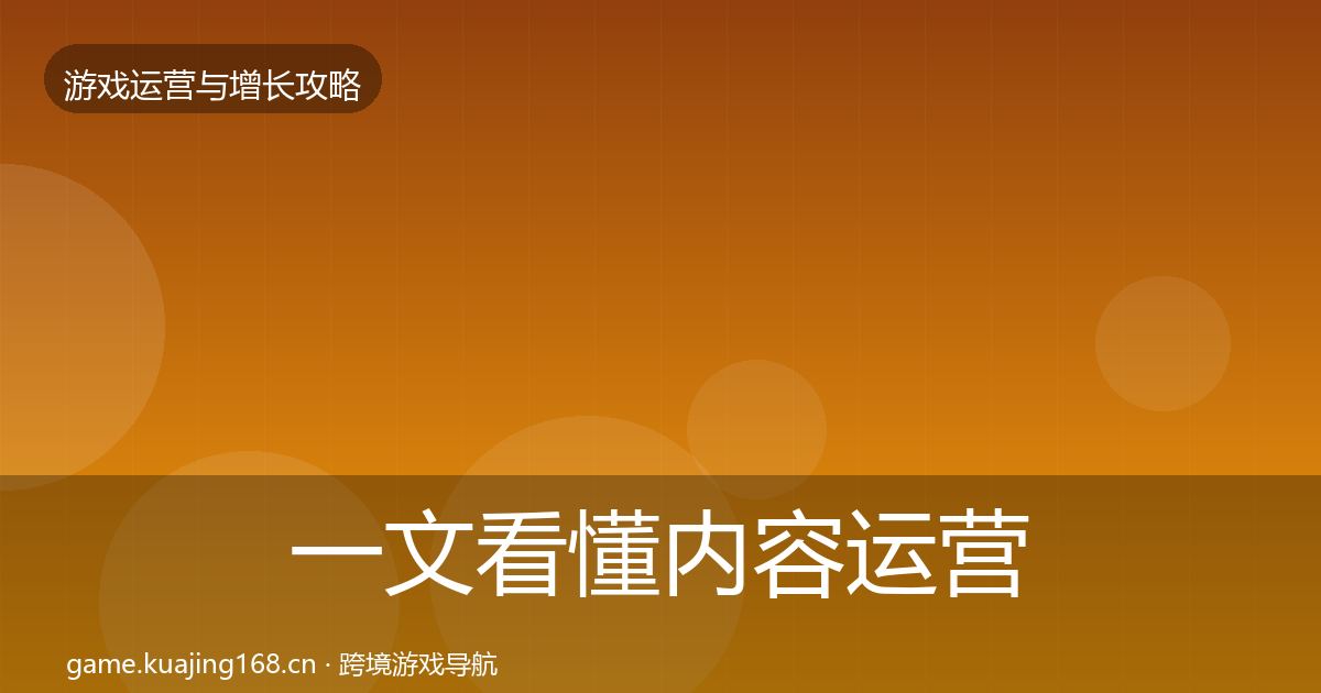 一文看懂内容运营方法论拆解｜深度