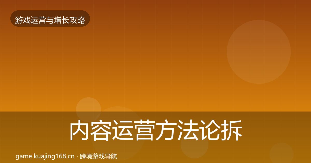 内容运营方法论拆解全指南：深度