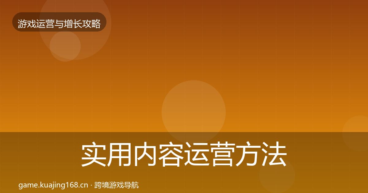 实用内容运营方法论拆解