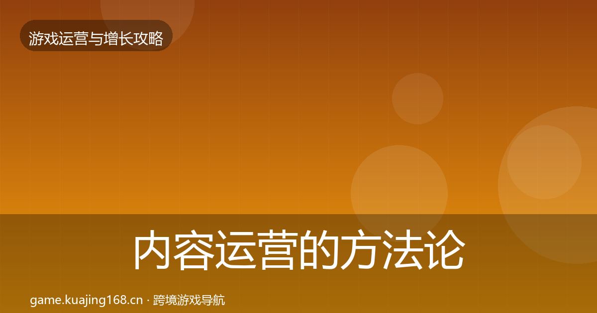 内容运营的方法论拆解（实用）