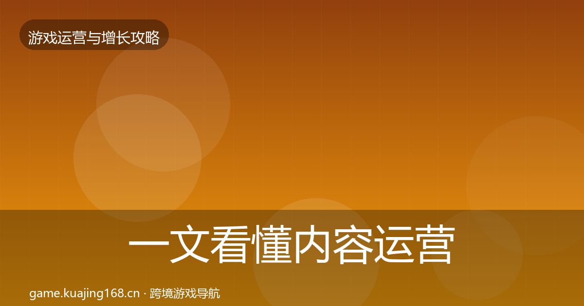 一文看懂内容运营方法论拆解｜实用