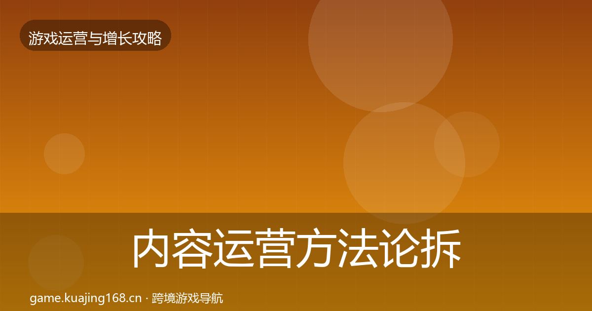 内容运营方法论拆解全指南：实用