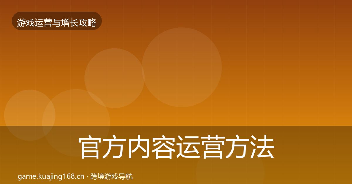 官方内容运营方法论拆解