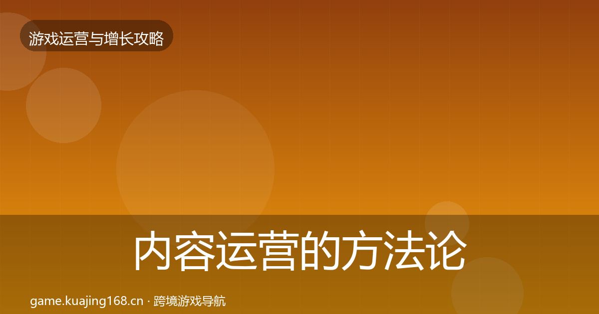 内容运营的方法论拆解（官方）