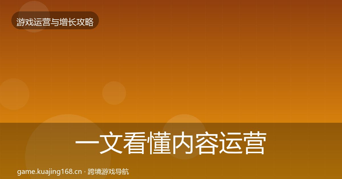 一文看懂内容运营方法论拆解｜官方