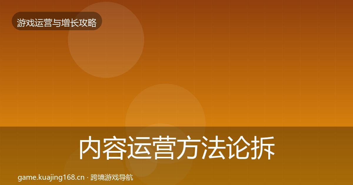 内容运营方法论拆解全指南：官方
