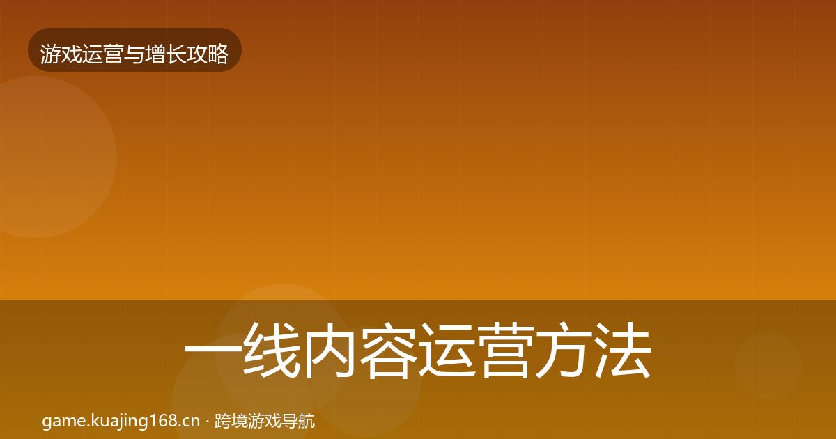 一线内容运营方法论拆解