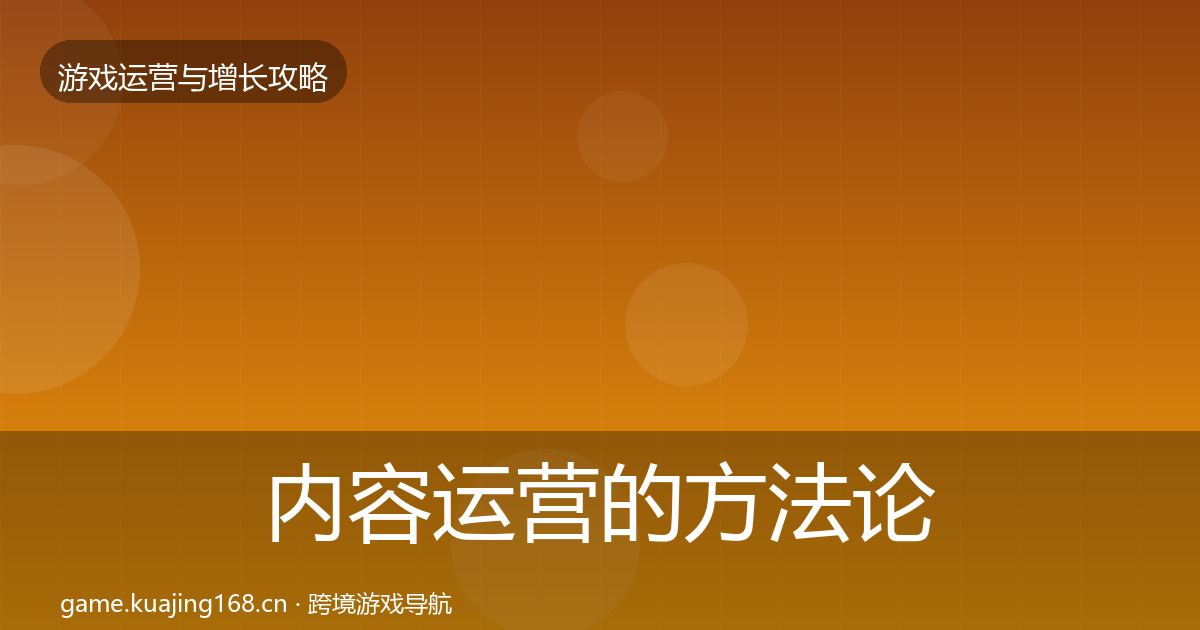 内容运营的方法论拆解（一线）