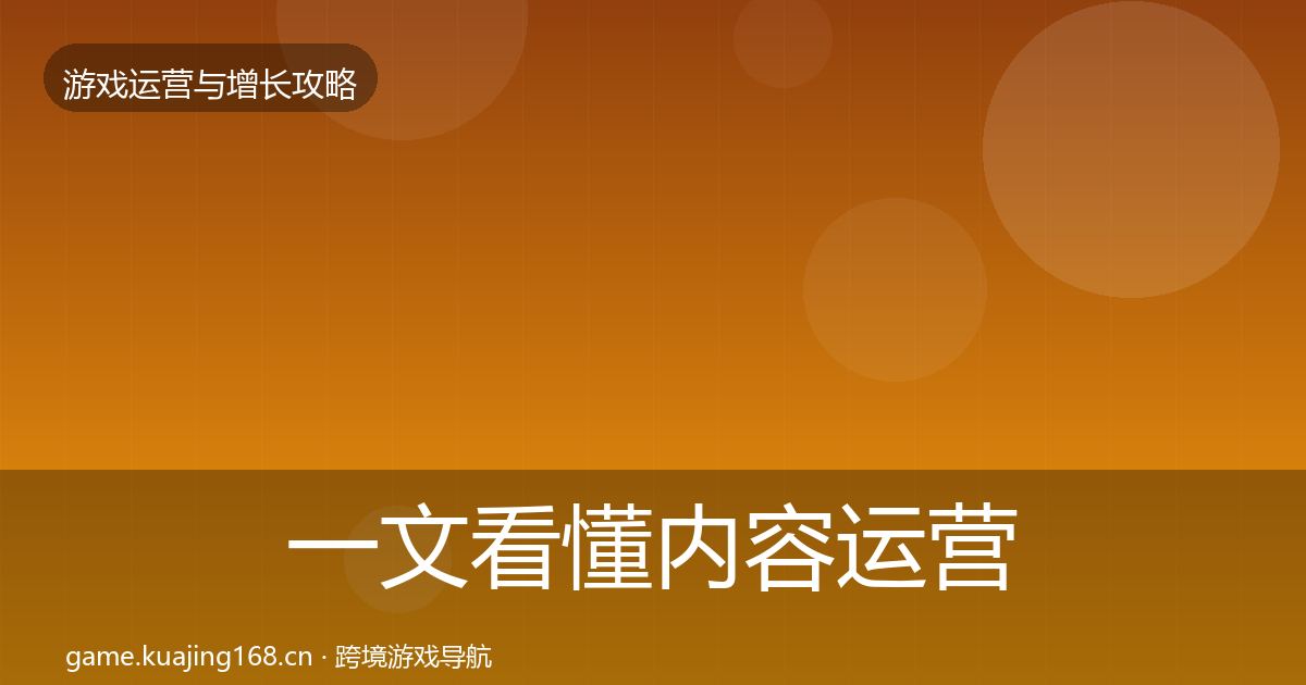 一文看懂内容运营方法论拆解|一线