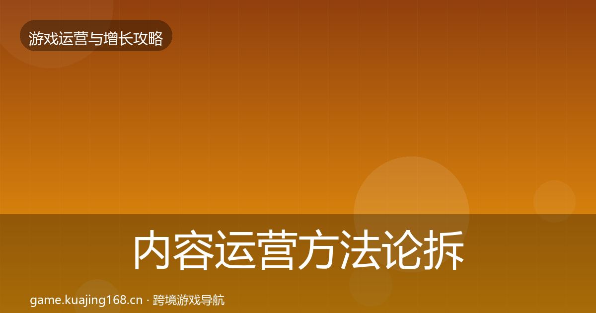 内容运营方法论拆解全指南：一线