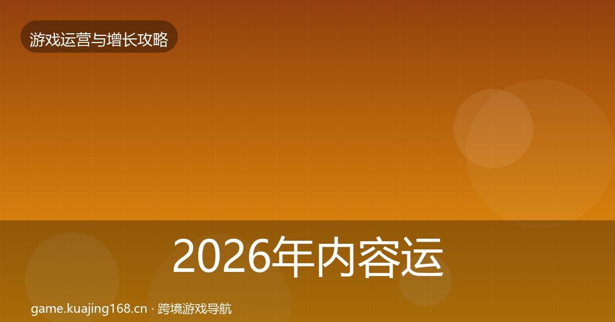 2026年内容运营案例分析
