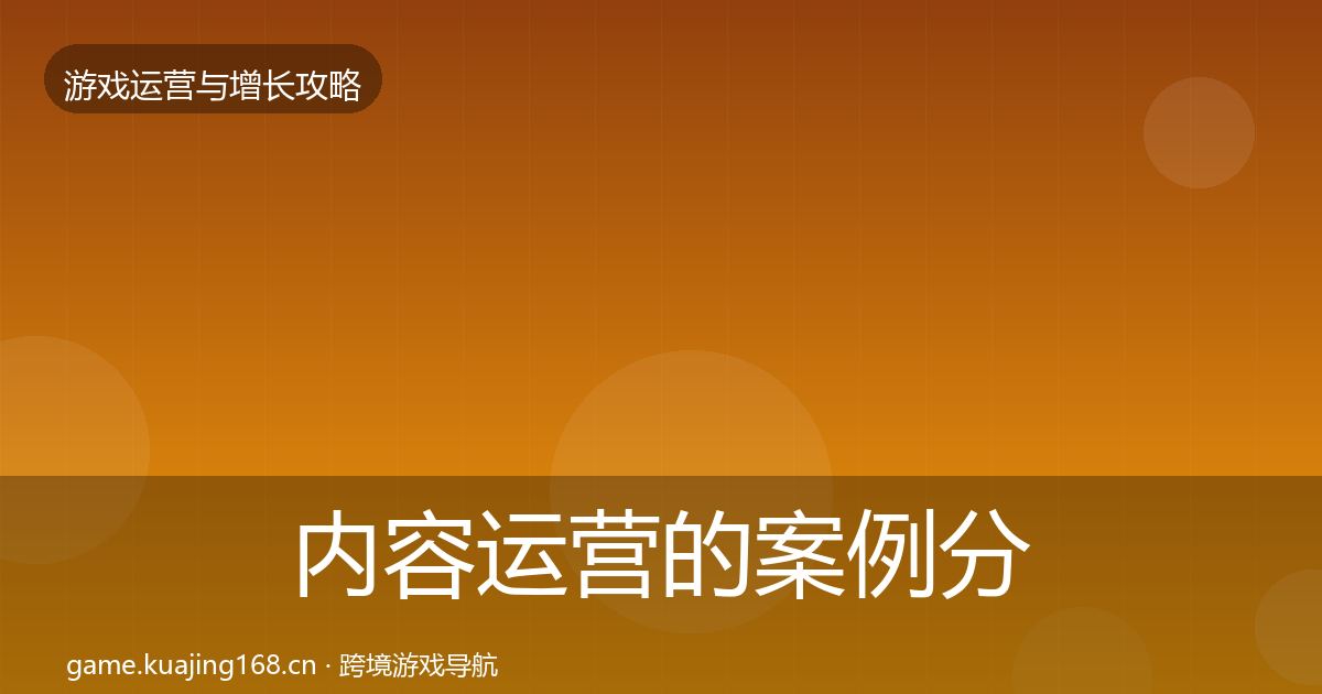 内容运营的案例分析（2026年）