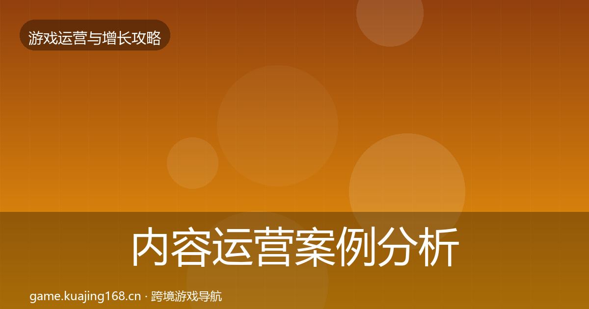 内容运营案例分析全指南：2026年