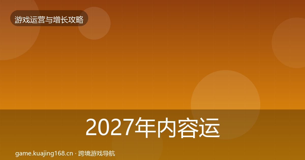 2027年内容运营案例分析