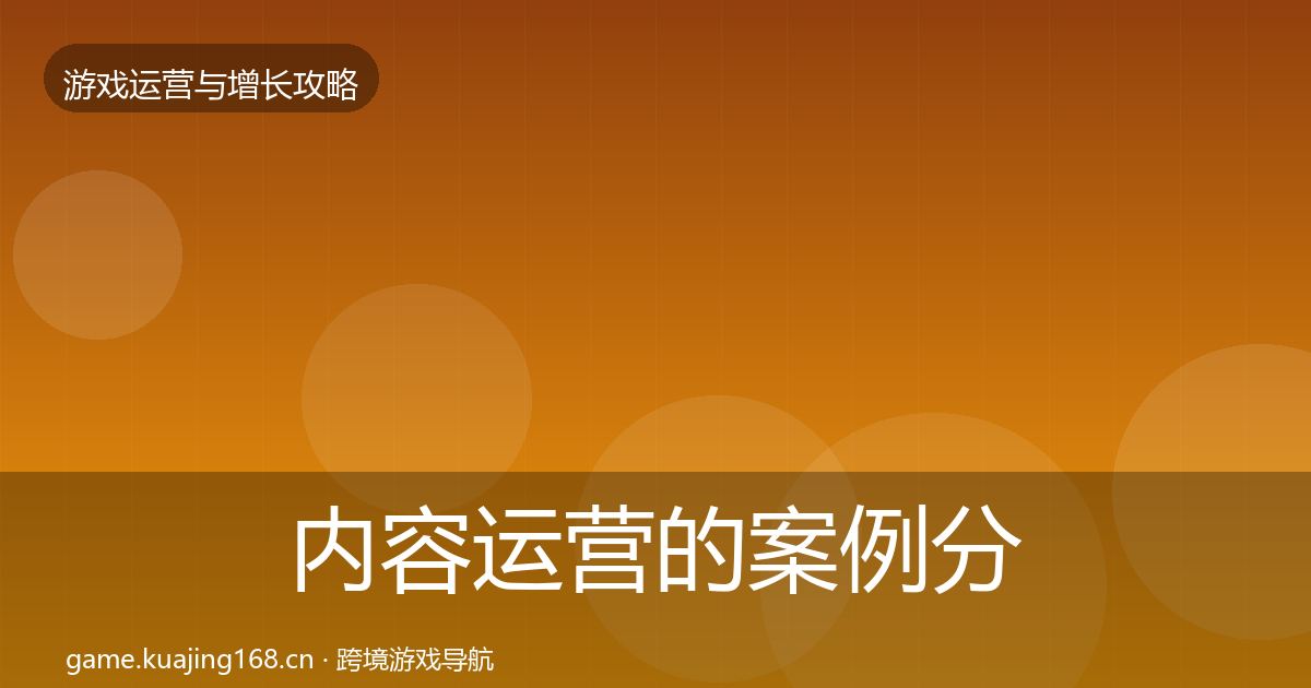 内容运营的案例分析（2027年）