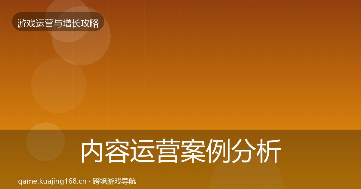 内容运营案例分析全指南：2027年