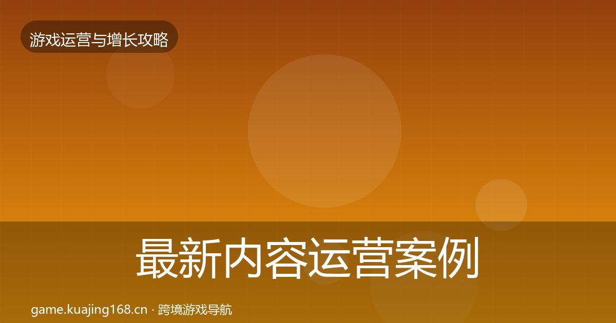 最新内容运营案例分析