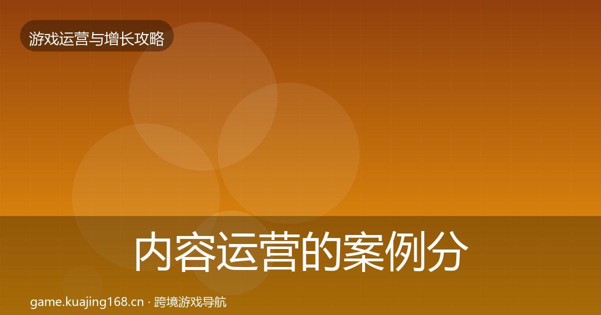 内容运营的案例分析(最新)