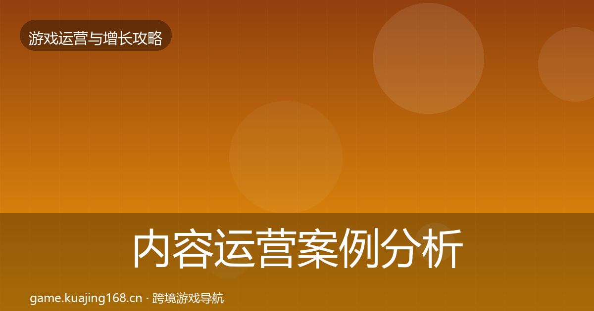 内容运营案例分析全指南：最新