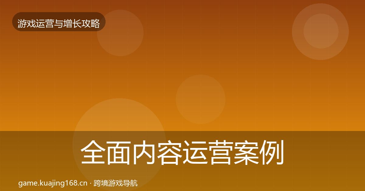 全面内容运营案例分析