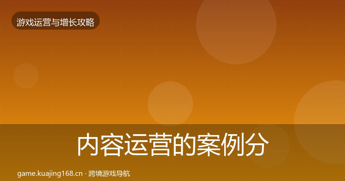 内容运营的案例分析（全面）