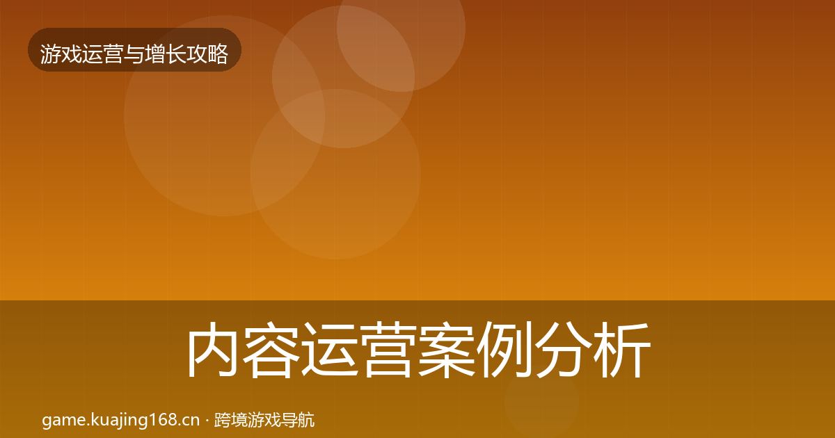 内容运营案例分析全指南:全面