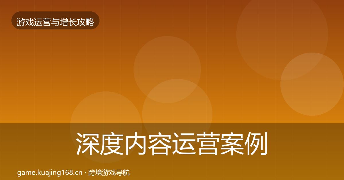 深度内容运营案例分析
