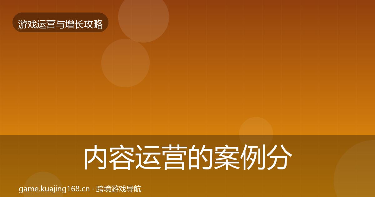 内容运营的案例分析（深度）