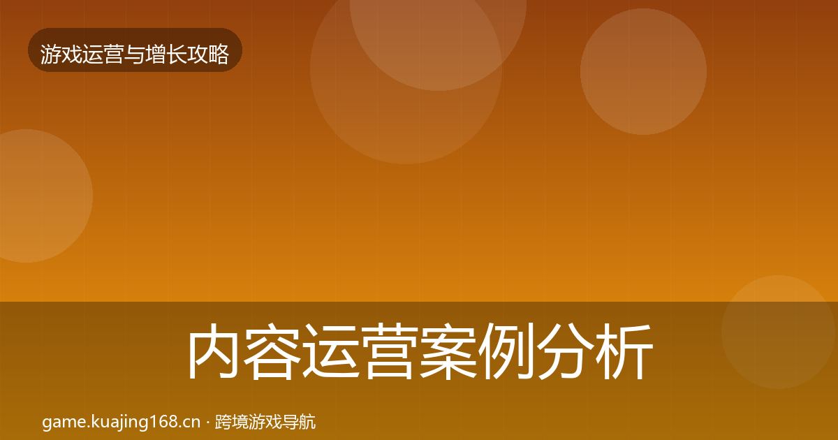 内容运营案例分析全指南：深度