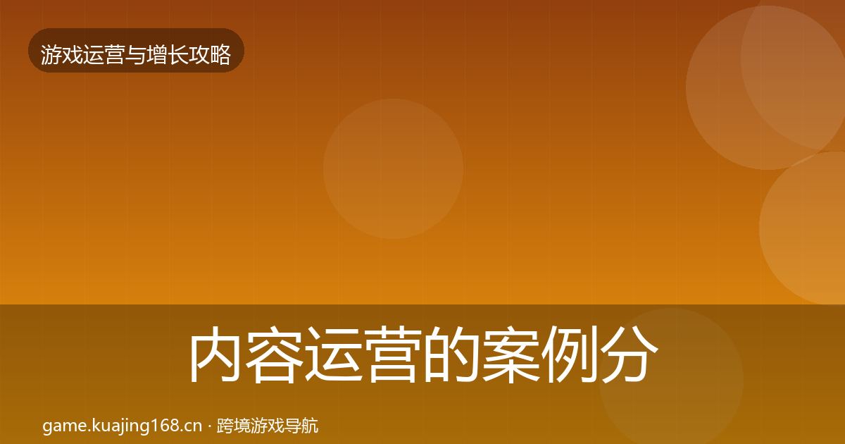 内容运营的案例分析（实用）