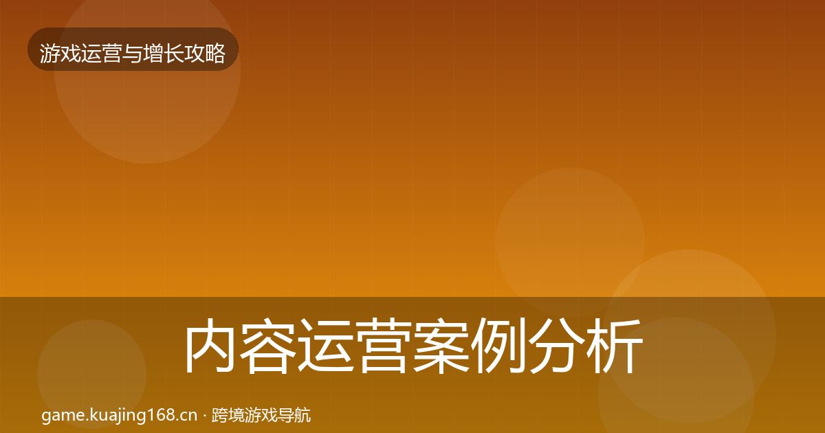 内容运营案例分析全指南:实用