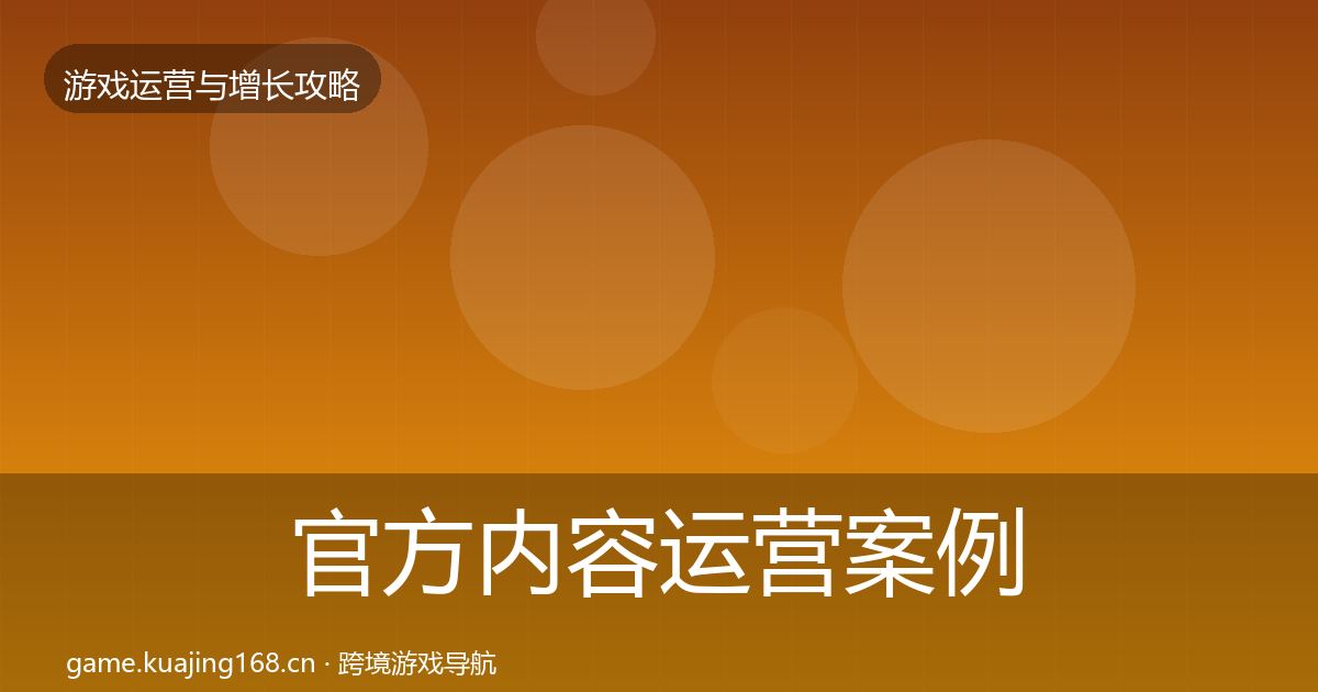 官方内容运营案例分析
