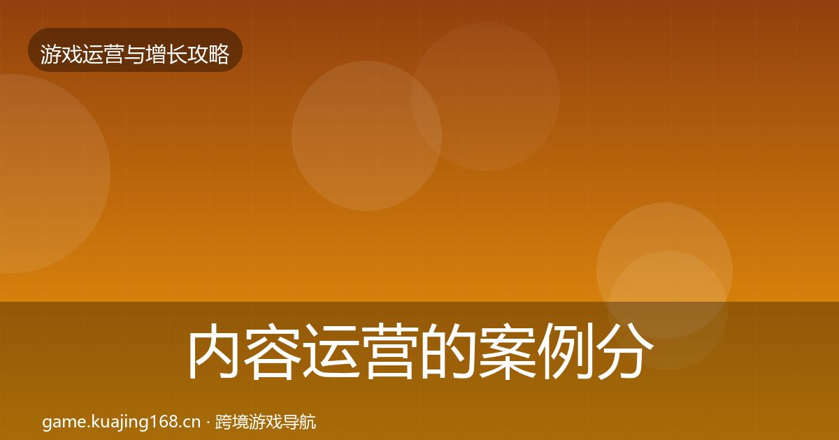 内容运营的案例分析（官方）