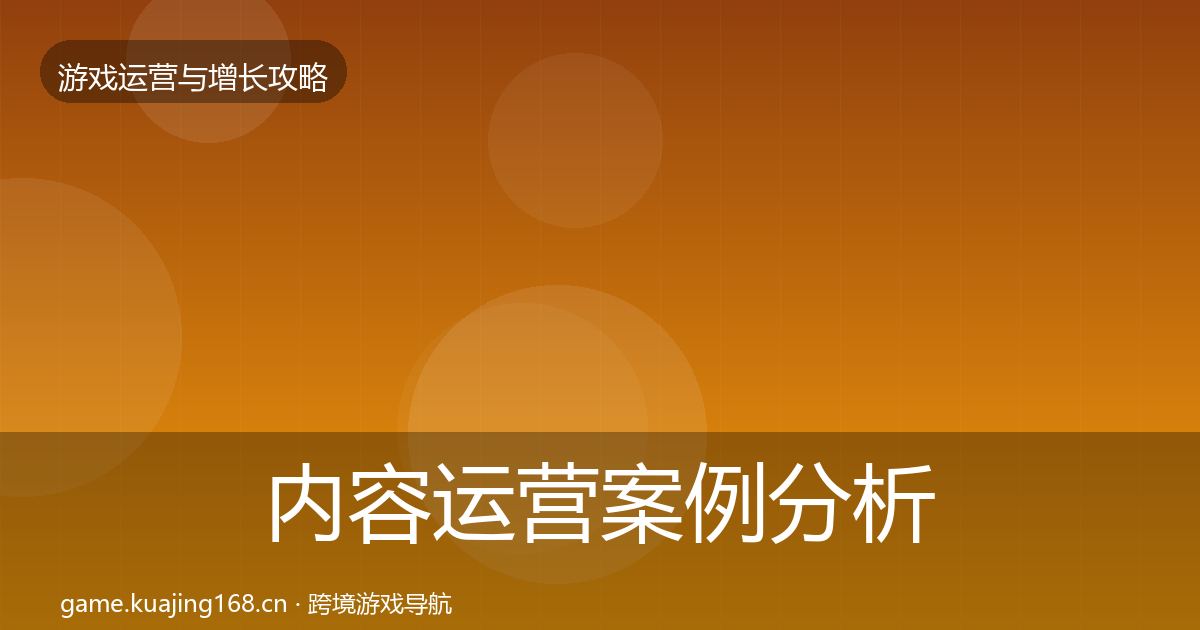 内容运营案例分析全指南：官方
