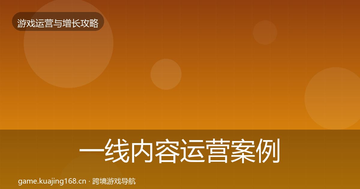一线内容运营案例分析