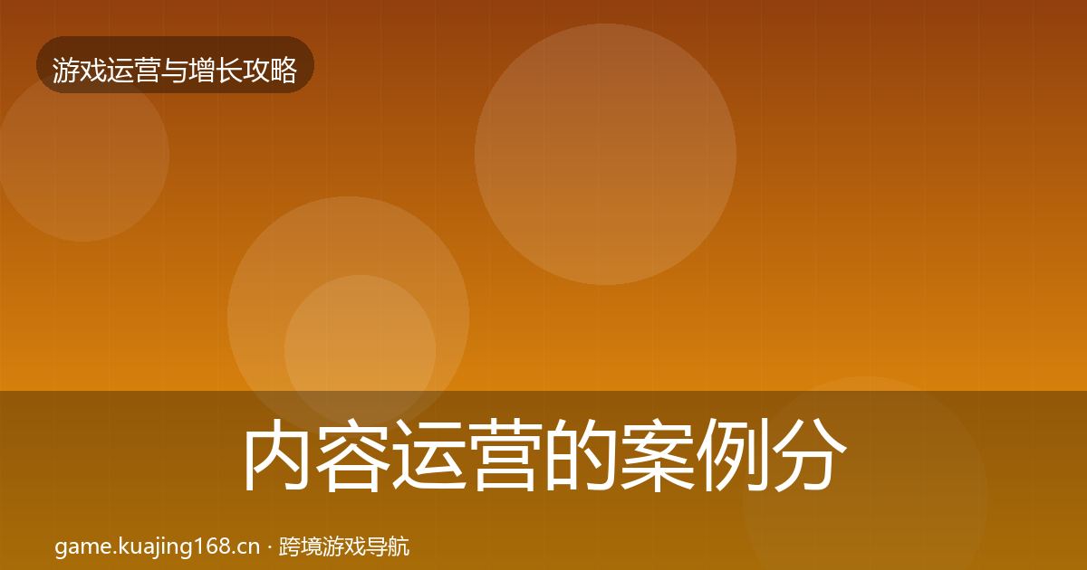 内容运营的案例分析（一线）
