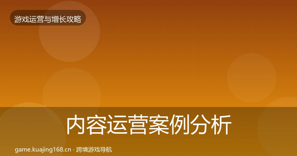内容运营案例分析全指南：一线